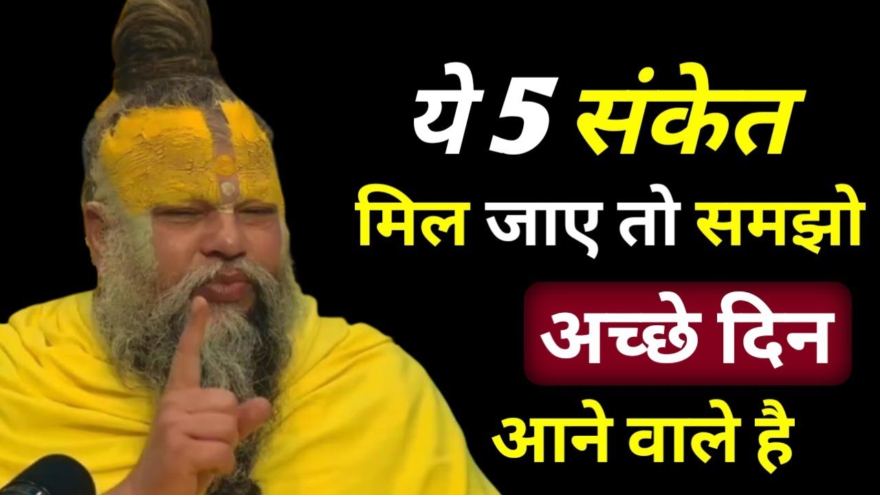ये 5 संकेत मिल जाए तो समझो अच्छे दिन आने वाले है | Premanand Ji Maharaj