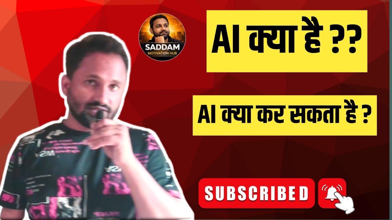AI: खतरा या फायदों का टूल?