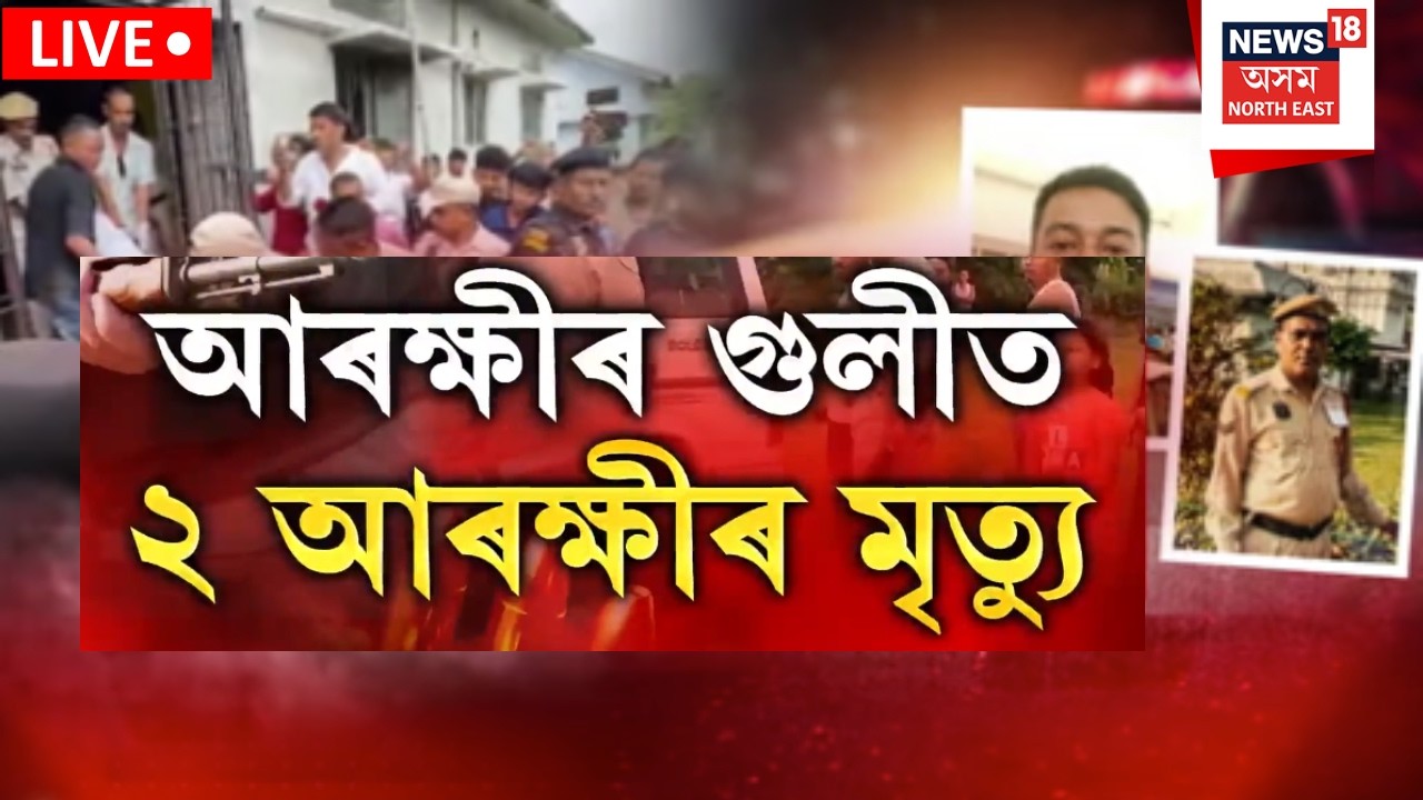 খোদ সতীৰ্থ আৰক্ষীয়ে কৰিলে এই নিকৃষ্ট কৰ্ম। ২আৰক্ষীৰ মৃত্যু। Boko Police Firing Live | Assam Police