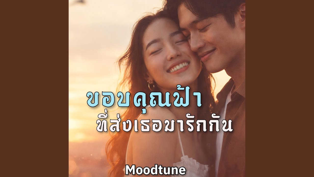 ขอบคุณฟ้าที่ส่งเธอมารักกัน