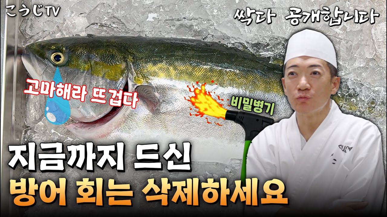 방어회!  간장? 기름장? 다 틀렸습니다 방어는 이 방법입니다!!!
