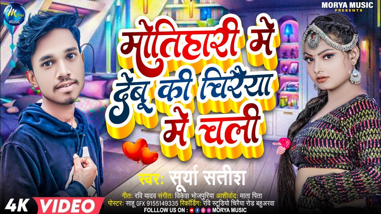 #video | मोतिहारी में देबू की चिरैया में चली | #Surya Satish | Motihari Me Debu Ki Chiraiya Me Chali
