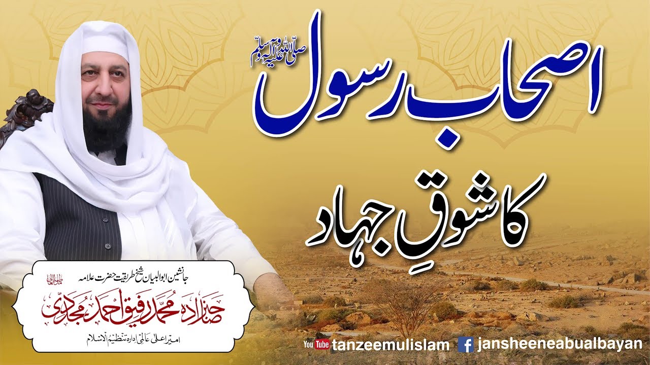 Ashab E Rasool ﷺ Ka Shoq e Jihad | Peer Muhammad Rafique Ahmed Mujaddadi | 2025