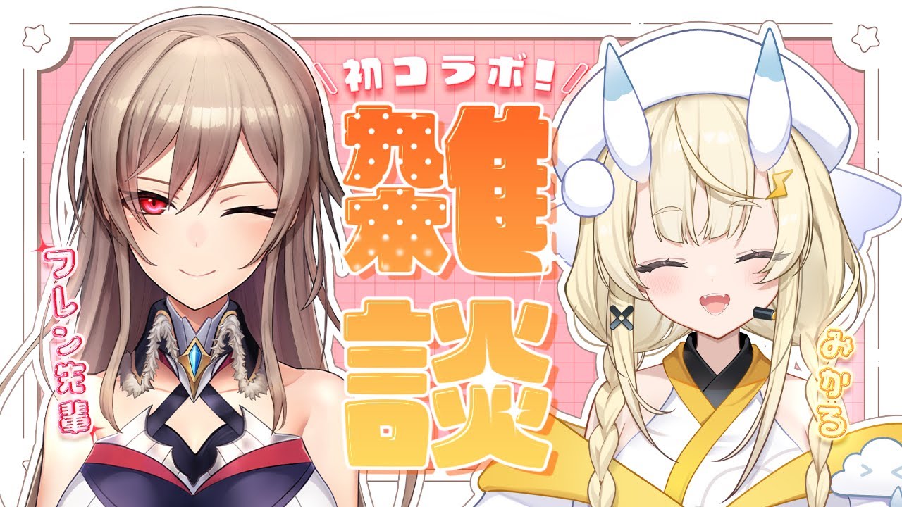 【 初コラボ！ 】フレン先輩とごきげん雑談 ♫みんなからいただいたおたより読んだり質問にも答えるよ～！【 にじさんじ / フレン・E・ルスタリオ 先輩 / 蝸堂みかる 】