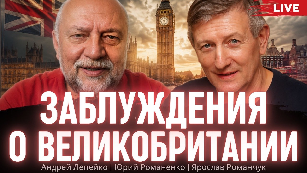 Заблуждения о Великобритании: дебаты экономиста и бизнесмена. Андрей Лепейко, Ярослав Романчук