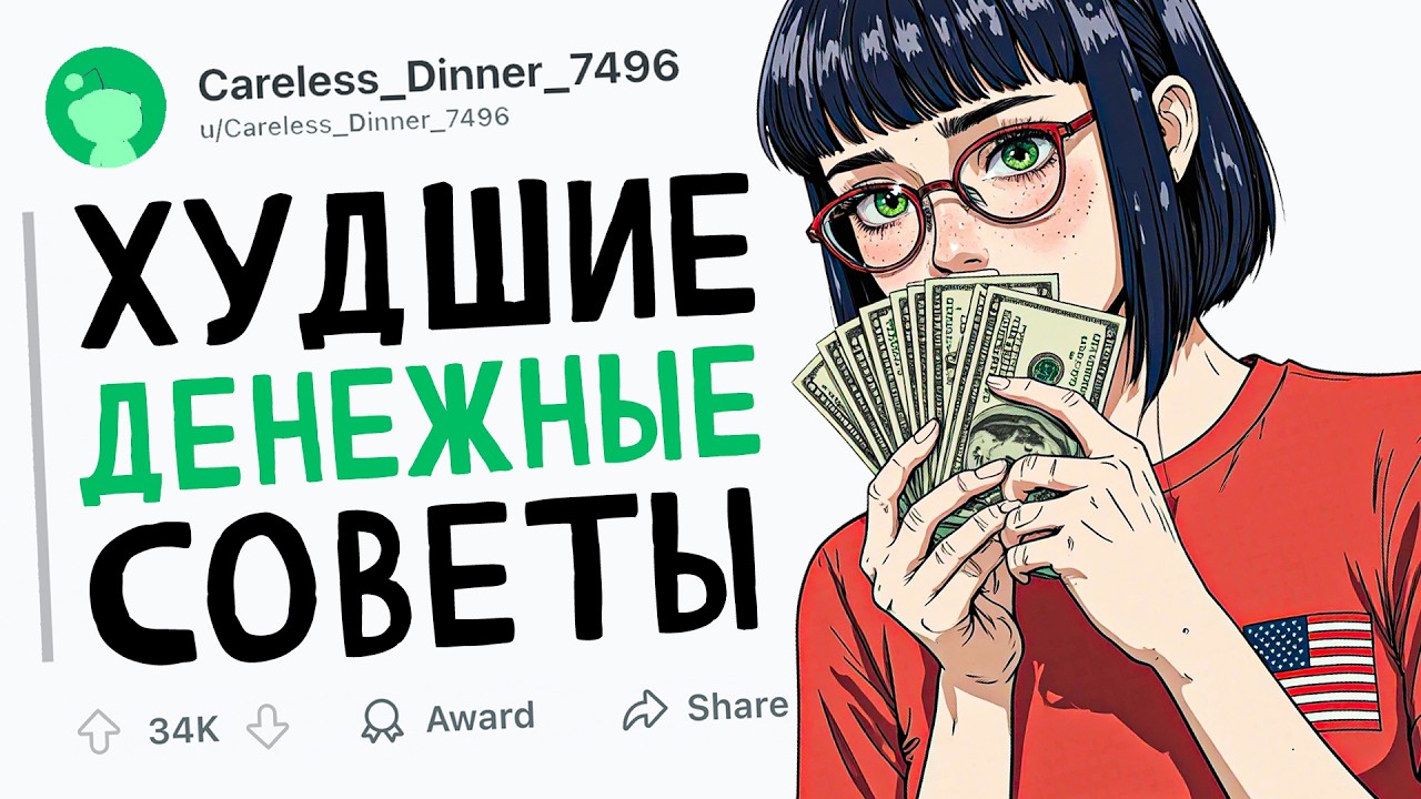 ХУДШИЕ ДЕНЕЖНЫЕ СОВЕТЫ