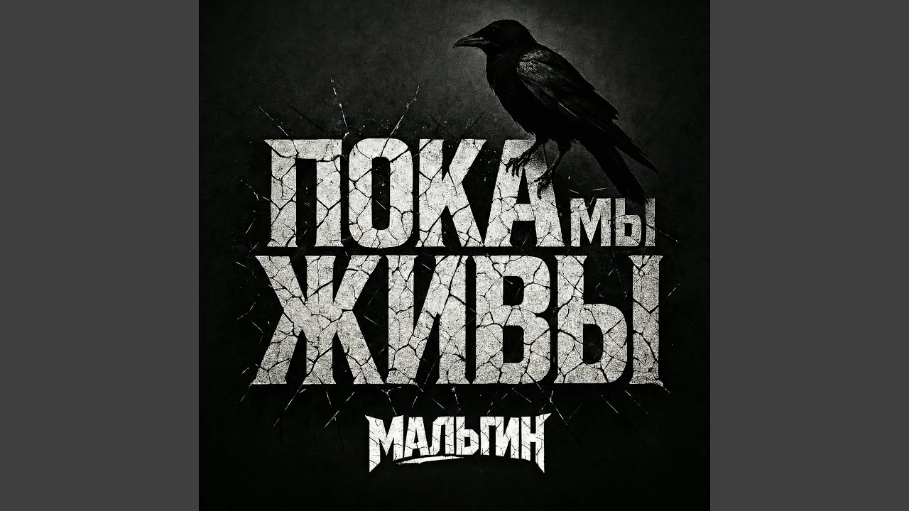 Пока мы живы