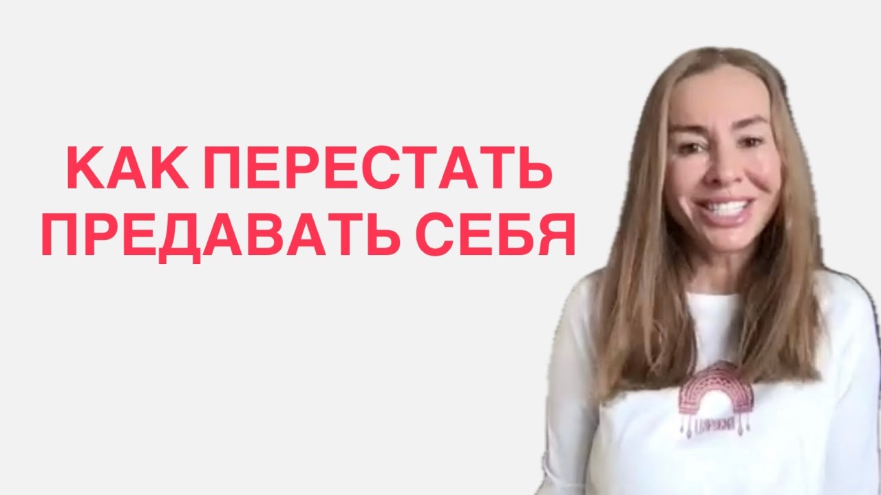 Как перестать предавать себя. Запись эфира от 14.01.2026г