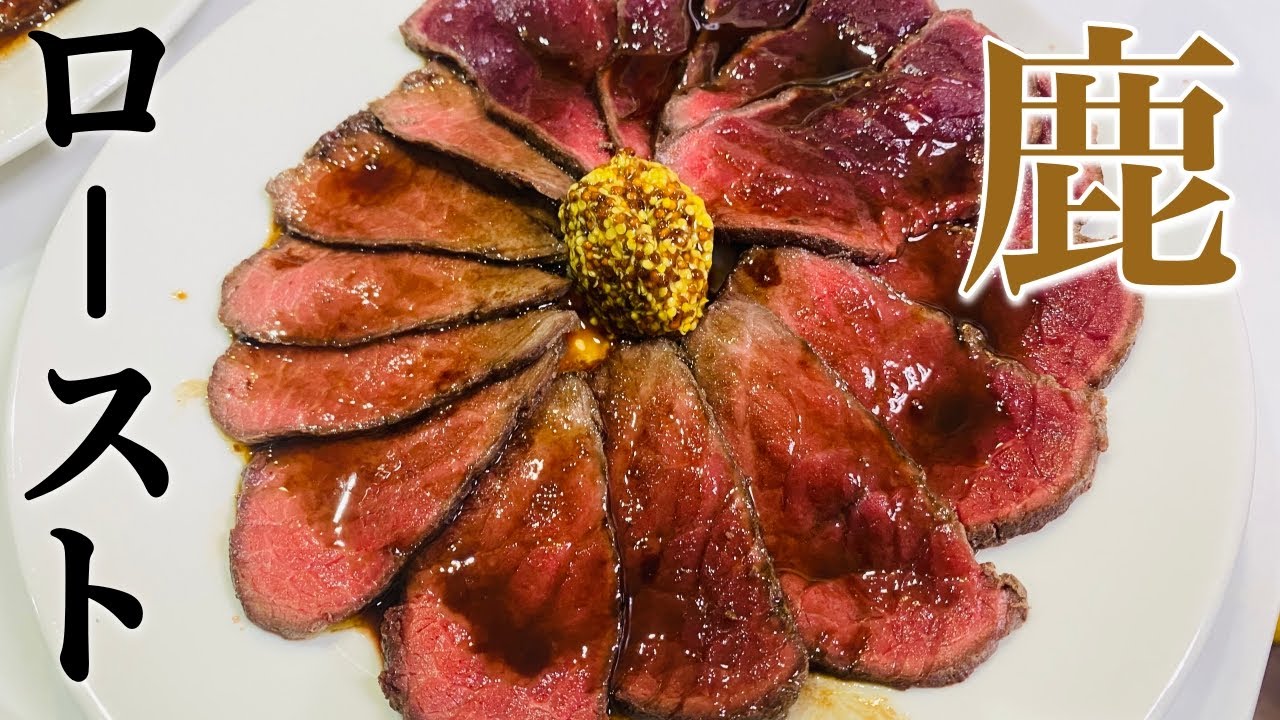 【ジビエ料理】今日の夕飯は、鹿ロースト！　田舎暮らし　狩猟