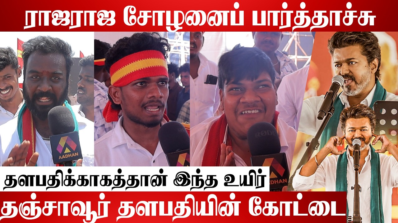 ராஜராஜ சோழன் மீண்டும் வந்துட்டாரு | Thanjavur Live Visit | Aadhan Cinema