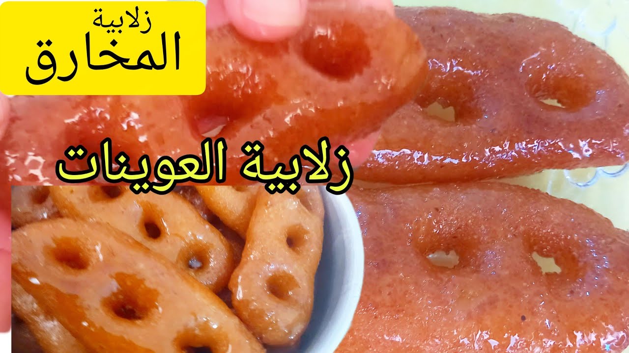  Zlabiat elmkhare9 gâteau au miel #zlabïa_ramdhan #astuce_pour_gâteau زلابية المخارق  زلابية ألمخارق