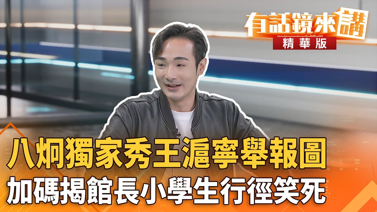 #八炯獨家秀#王滬寧舉報圖　加碼揭#館長小學生行徑笑死｜尚毅夫 八炯｜吳安琪｜【#有話鏡來講】20251113