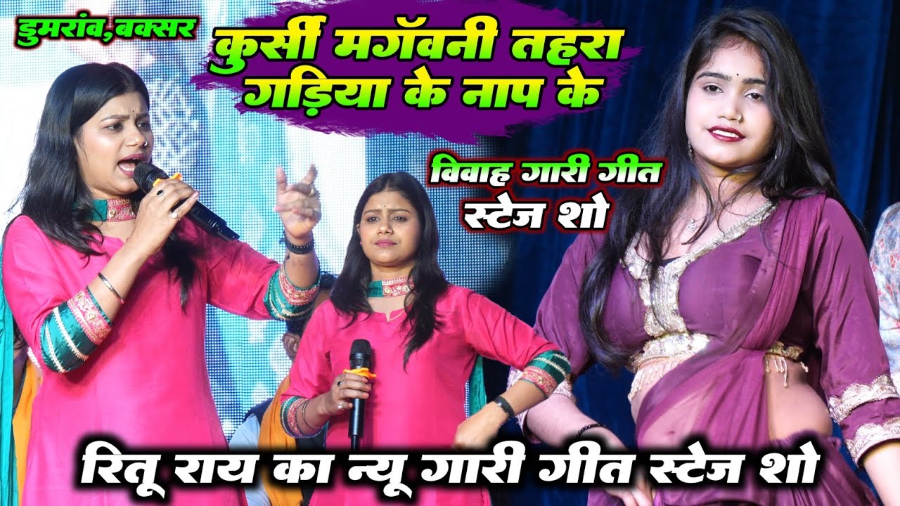 #Ritu Rai | कुर्सी मगवनी तोहरा गाड़िया के नाप से बैठ चाप के | रितु राय का न्यू गारी गीत स्टेज शो 2026