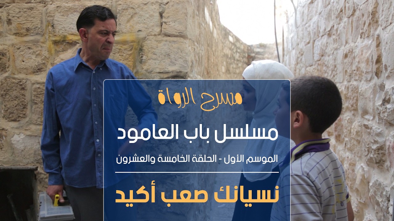 مسلسل باب العامود - الموسم الأول - الحلقة الخامسة والعشرون - نسيانك صعب أكيد