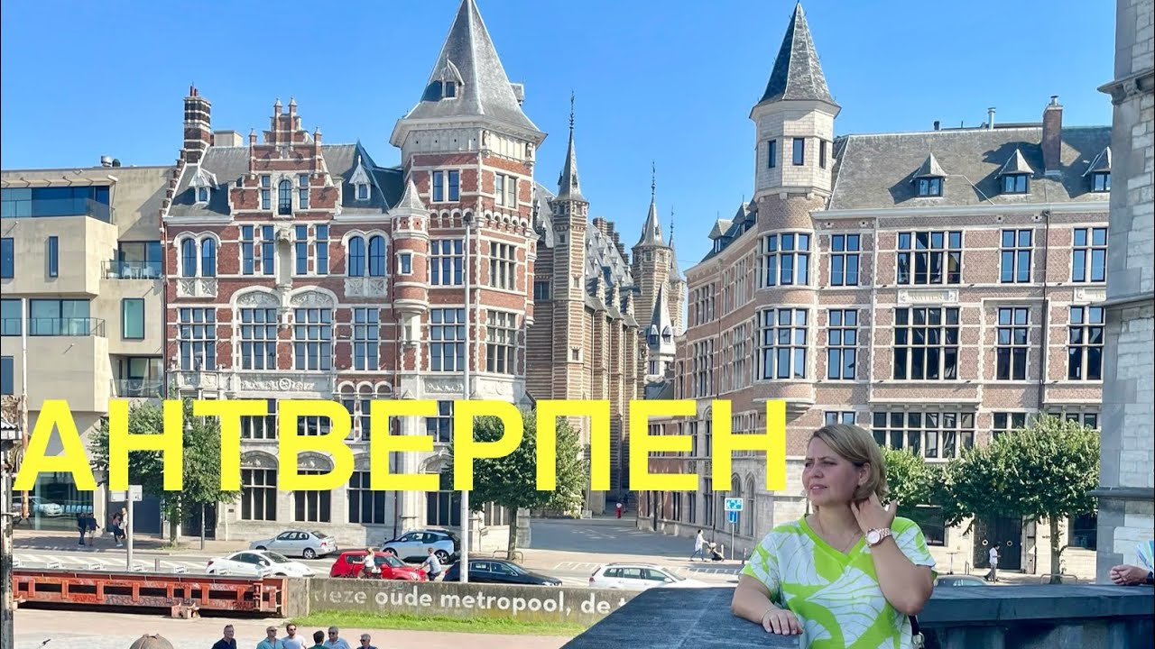 Почему Антверпен круче чем Брюссель?