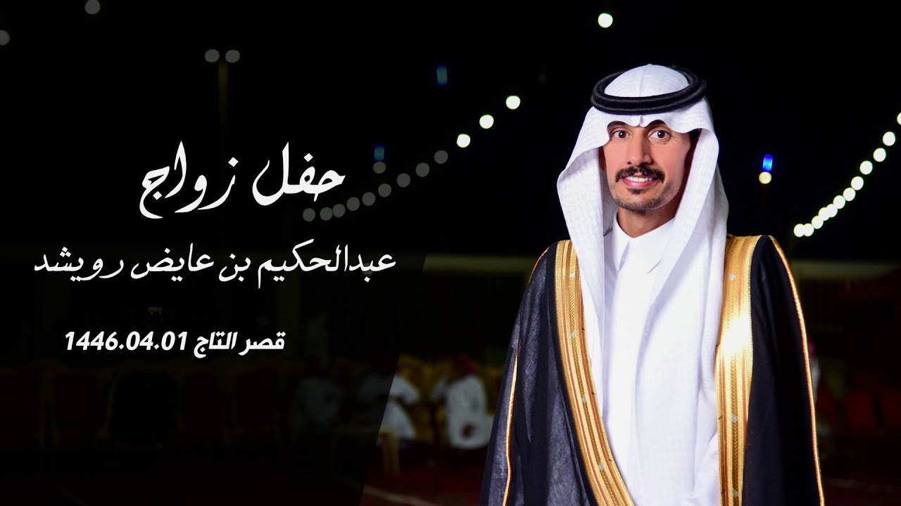 حفل زواج عبدالحكيم بن عايض رويشد