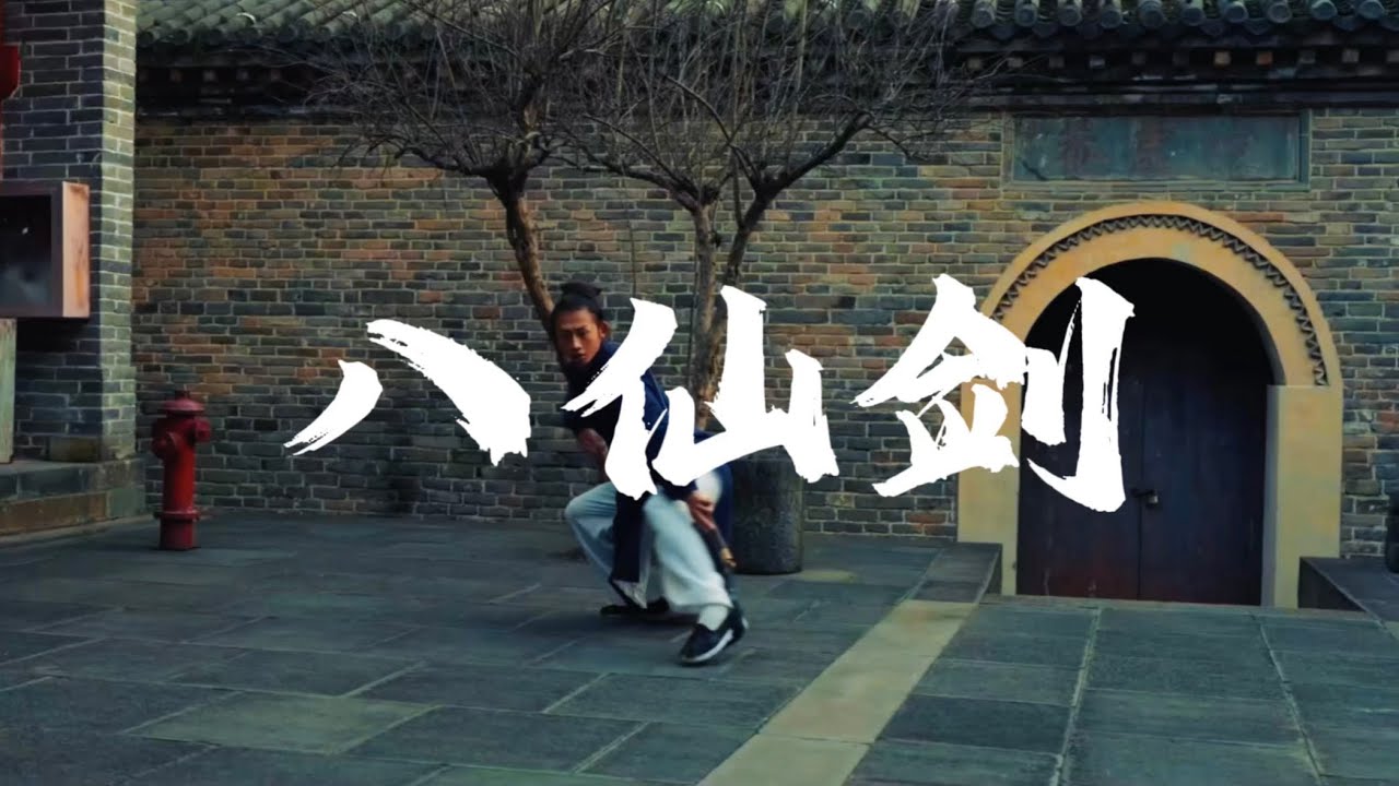 八仙剑是中国传统武术剑术体系，基础训练内容。#功夫 #武术 #动作 #瑜伽 #健身 #KungFu #china #power #strength #movies #arts