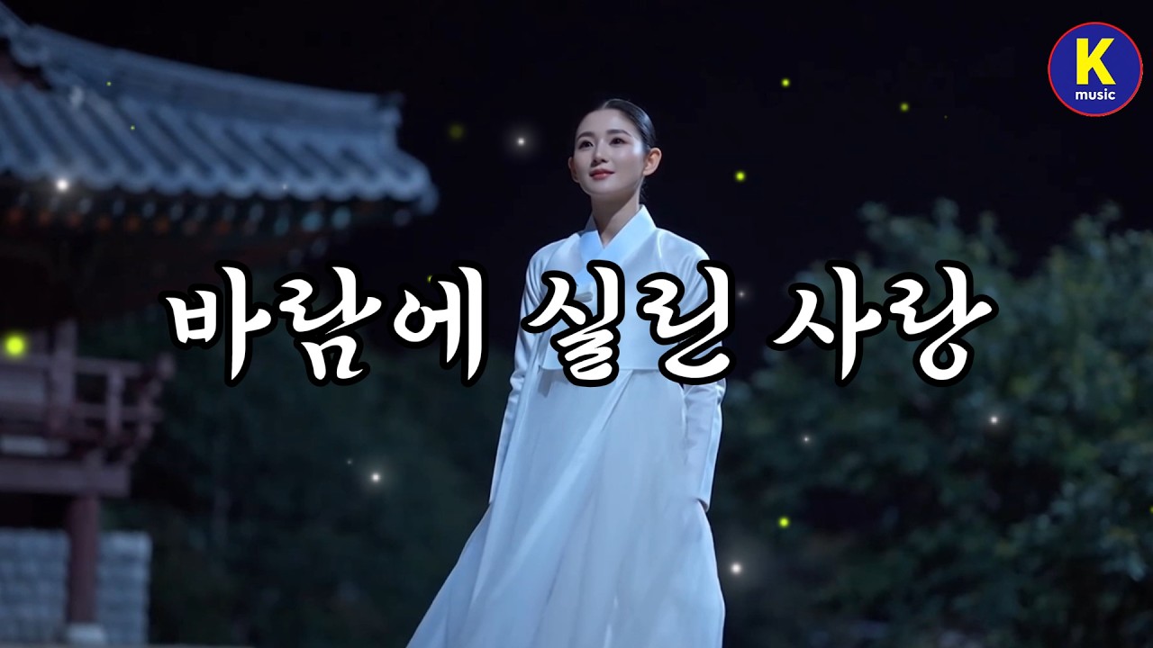 바람에 실린 사랑 ㅣ🎵 감성 트로트ㅣ인생 트로트ㅣ추억의 트로트  #음악 #트로트 #케이팝 #K뮤직 #K트로트