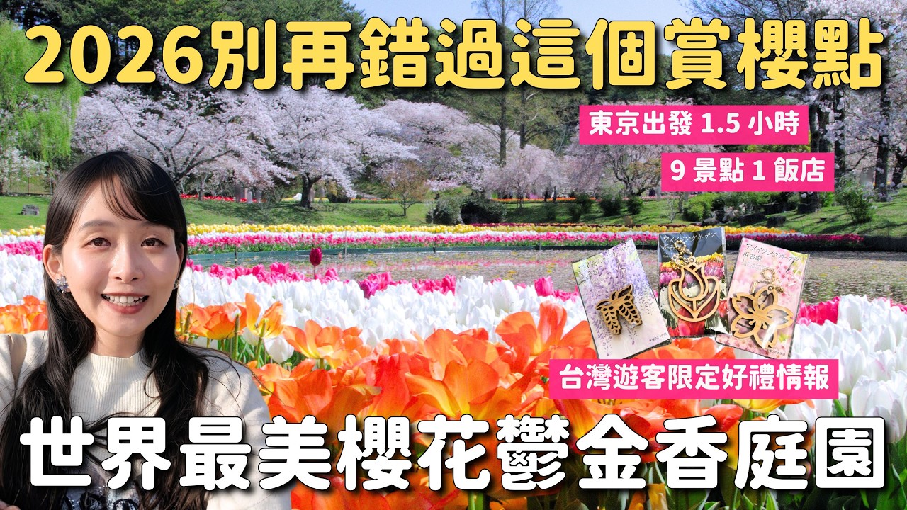 2026別再錯過🌸 世界最美櫻花鬱金香庭園 東京出發1.5小時 靜岡濱松的9景點1飯店｜台灣遊客限定好禮情報｜濱名湖花之祭典 濱松花卉公園 濱名湖花園公園｜日本賞櫻 4K VLOG