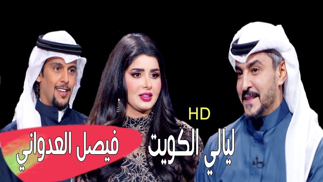 لقاء الشاعر فيصل العدواني في برنامج ليالي الكويت HD