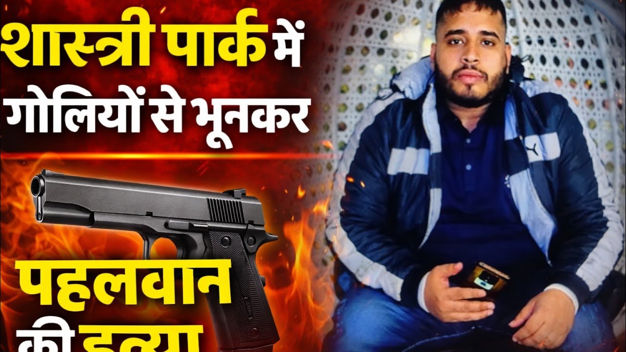 शास्त्री पार्क में समीर@कम्मू पहलवान की गोलियों से भूनकर हत्या से इलाके में सनसनी,