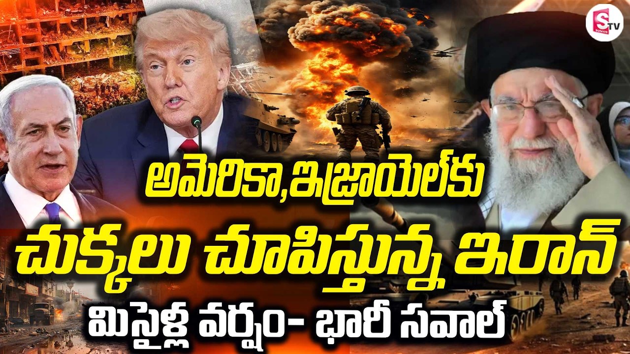 మిసైళ్ల వర్షం తో చుక్కలు చూపిస్తున్న ఇరాన్ | Iran vs Israel War Update | Israel Attack on Iran |