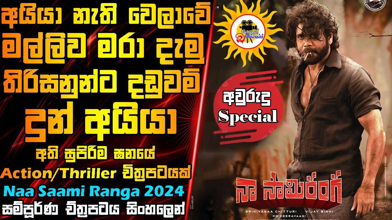 මල්ලිව මරාදැමූ තිරිසනුන්ට දඩුවම් දුන් අයියා | Movie Explained In Sinhala | Movie Review Sinhala