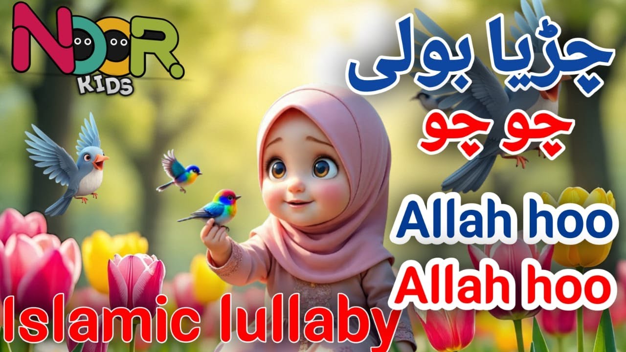 Chirya Boli Chuu Chuu | Allah Hoo Allah Hoo | Soothing Islamic Lullaby for Kids |
