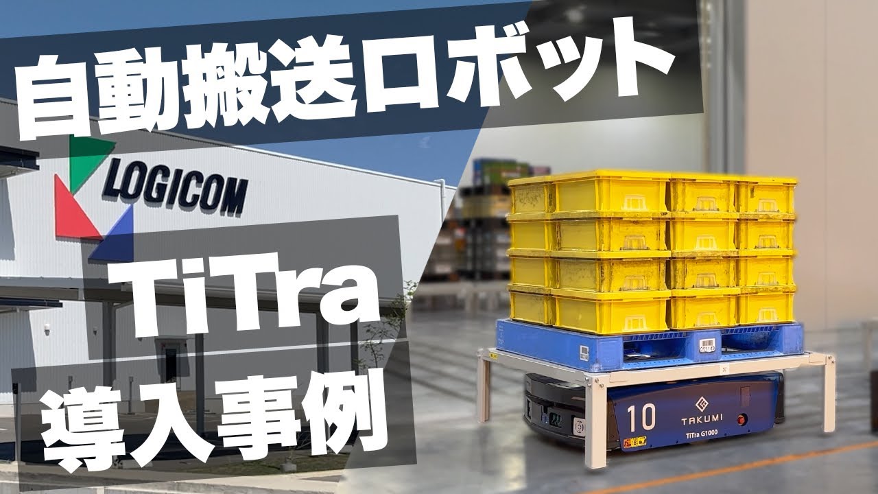 【株式会社 匠】AGV導入事例 株式会社ロジコム様行橋営業所でTiTra Gが稼働！