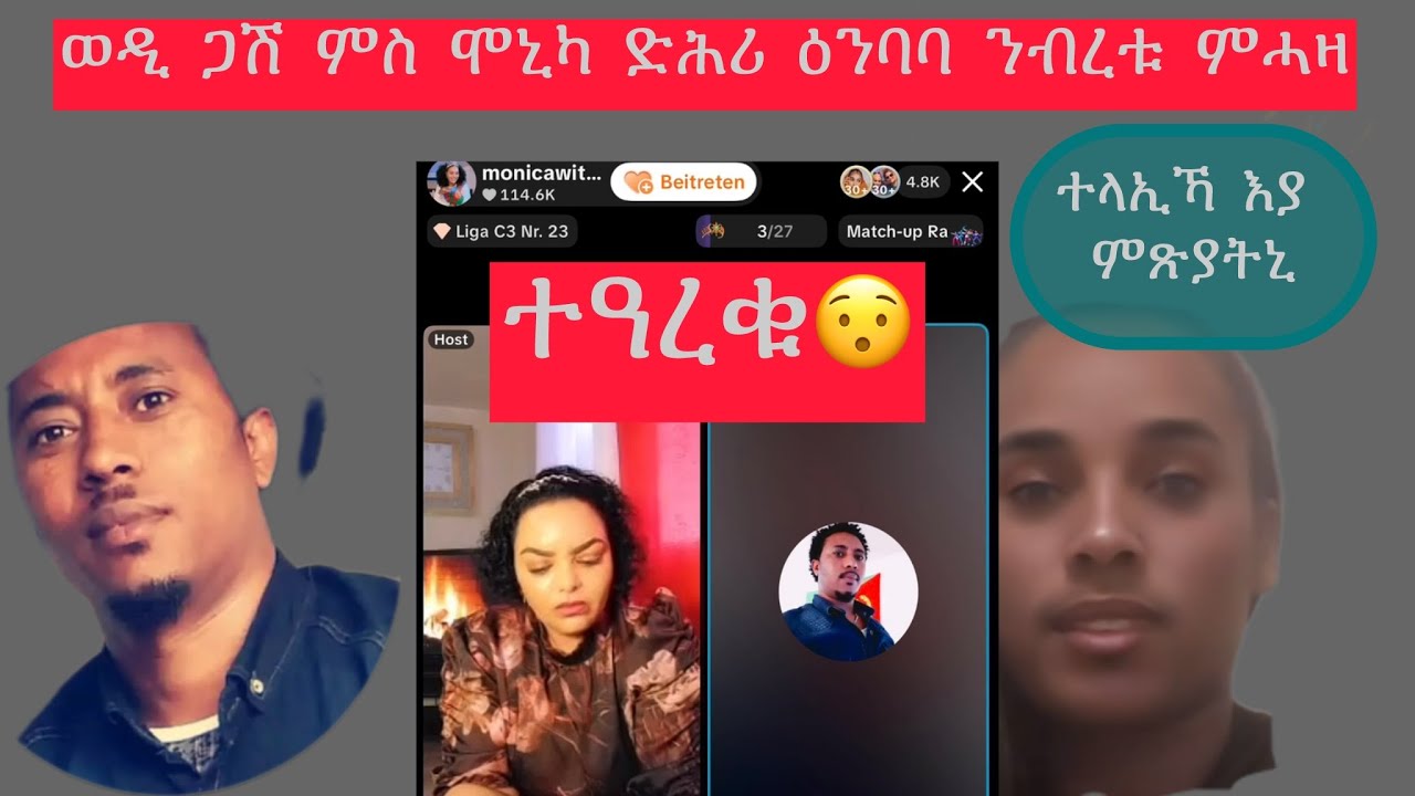 ወዲ ጋሽ ምስ ሞኒካ ድሕሪ ንብረቱ ምትሓዙ