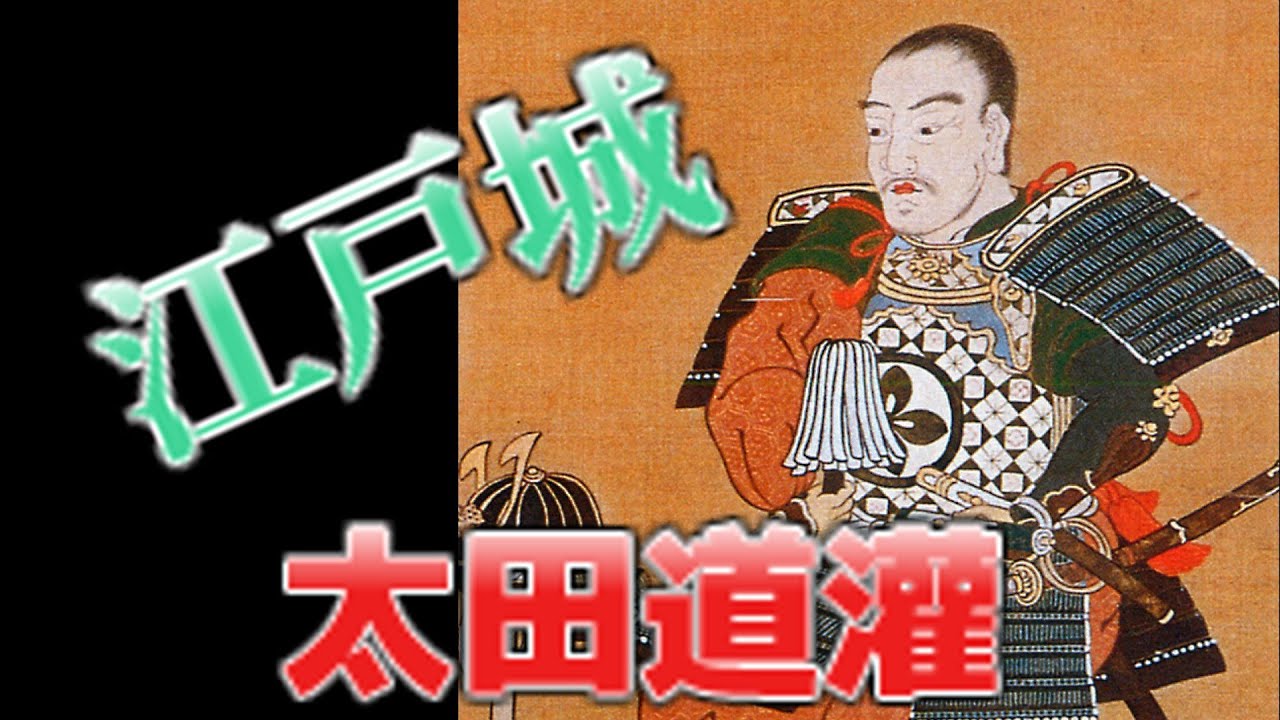 【歴史解説】江戸城を作った男　太田道灌！【ヒストリーロード】