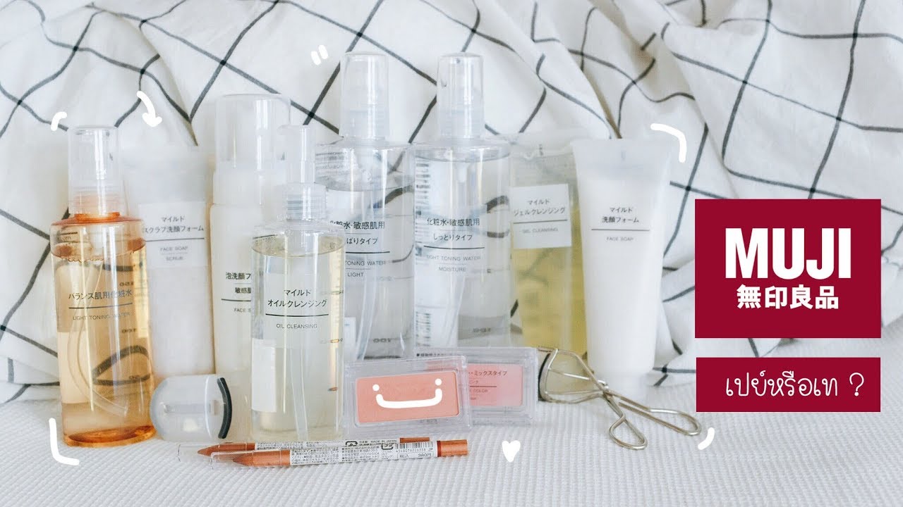 รีวิว : เครื่องสำอาง + สกินแคร์ MUJI อะไรบ้างที่ต้องเปย์หรือเท ?