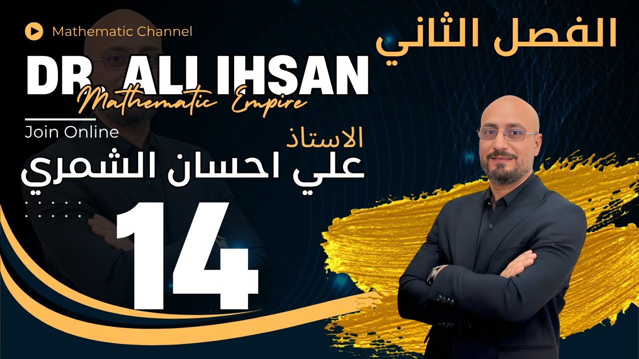 الفصل الثاني / القطع الناقص / المحاضرة 4