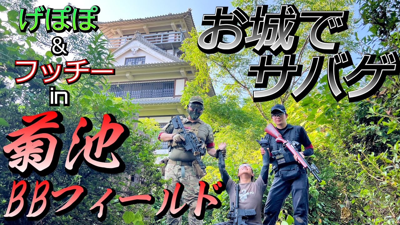 【サバゲー】お城でサバゲ【げぽぽ】菊池BBフィールド