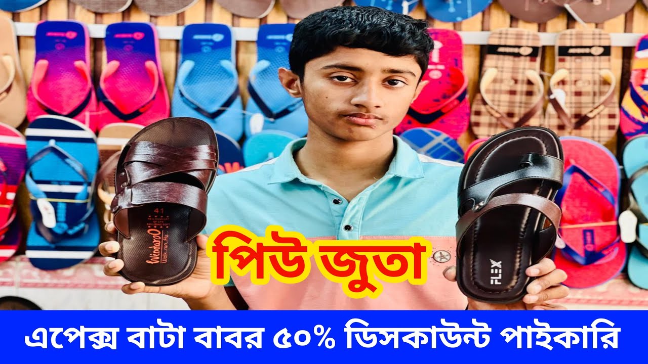 পিউ এপেক্স বাটা ৫০% ডিসকাউন্ট। ইমু:০১৭৫৬৭০১৯৮০,০১৩০৮৪৮৭৩৮৮/পাইকারি কিনতে চলে আসুন