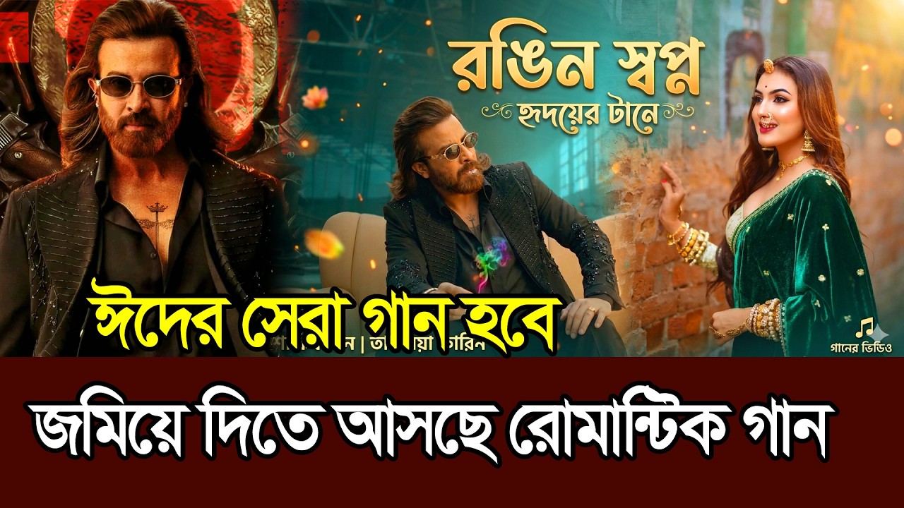জমিয়ে দিতে আসছে প্রিন্সের রোমান্টিক গান ׀ Shakib Khan ׀ Tasnia Farin ׀ Prince Romantic song