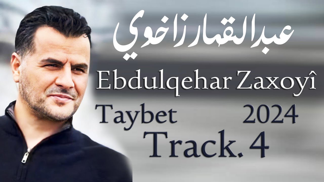 Ebdulqehar Zaxoyî Konsert Xas Track 4 | عبدالقهار زاخوي حفلة خاصة
