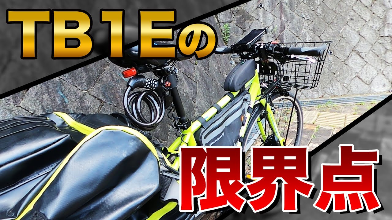 TB1Eの限界点