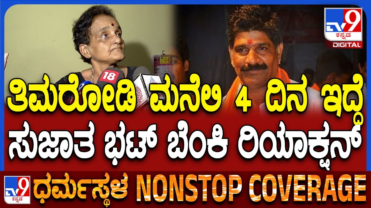 SujathaBhat on Maheshthimarodi: ಮಹೇಶ್ ತಿಮರೋಡಿ ಬಗ್ಗೆ ಶಾಕಿಂಗ್ ರಿಯಾಕ್ಷನ್ ಕೊಟ್ಟ ಸುಜಾತಭಟ್ | #TV9D
