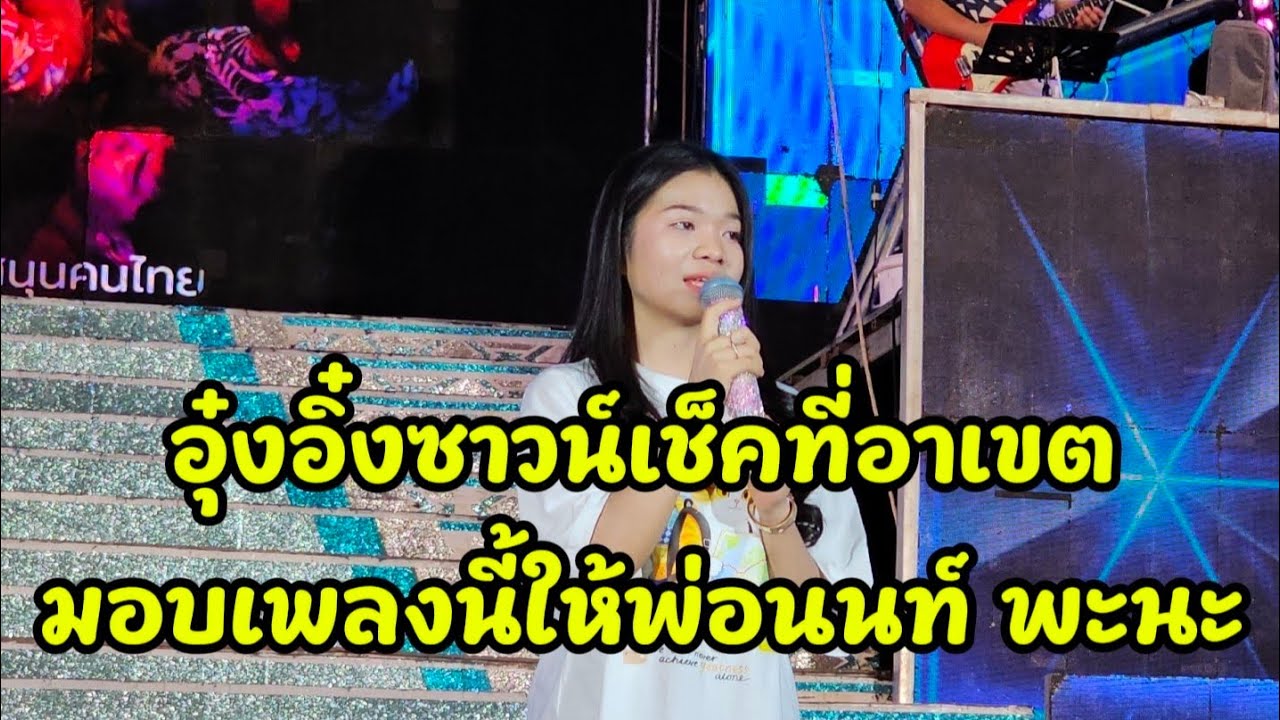 อุ๋ง​อิ๋ง​มอบเพลงนี่ให้พ่อนนท์​💕😁#อุ๋งอิ๋ง #อุ๋งอิ๋งเพชรบ้านแพง 