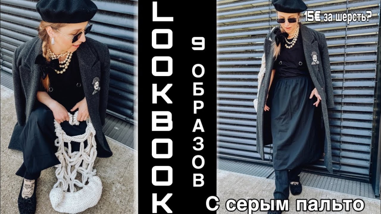 9 LOOKов с СЕРЫМ ПАЛЬТО с БАРАХОЛКИ за 15 ЕВРО! ЭКСПЕРИМЕНТИРУЕМ СО СТИЛЕМ!  МИКС СТИЛЬНЫХ НАХОДОК!