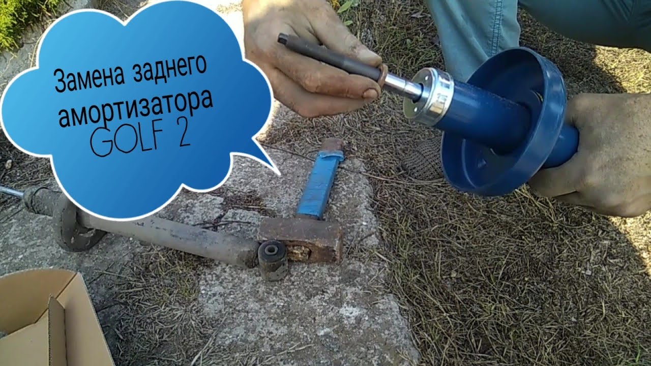Замена заднего амортизатора Гольф2,ремонт своими руками