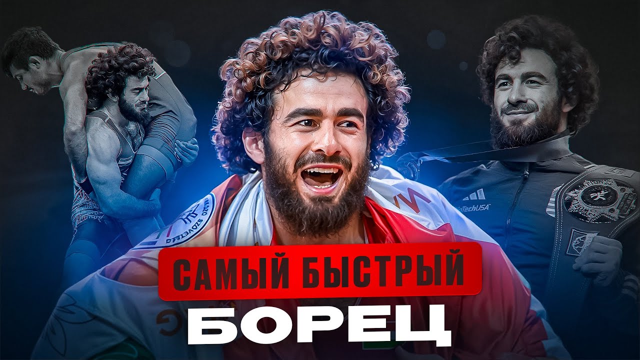 Слишком Быстрый! Трогательная История Исмаила Мусукаева