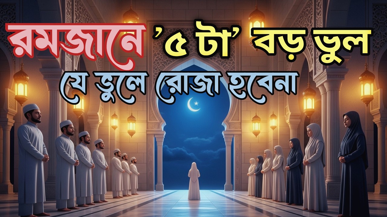 রমজানে মুসলমানরা সবচেয়ে বেশি যে ভুলটি করে | জানলে অবাক হবেন | Lokkhye nojor dao