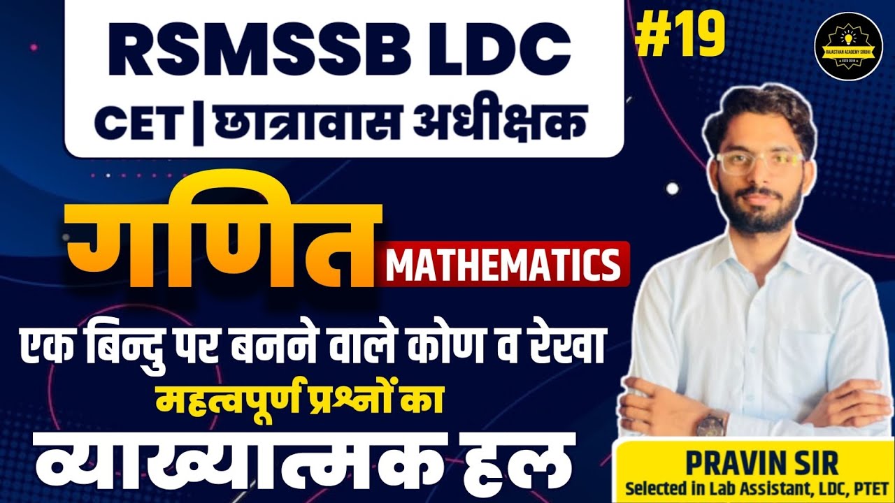 RSMSSB LDC Maths Classes 2024 |ज्यामिति(Geometry)|#19 | By Pravin Sir