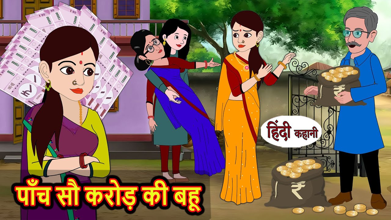 पाँच सौ करोड़ की बहू | Hindi Kahani | Bedtime Stories | Stories in Hindi |  Comedy | Funny Story