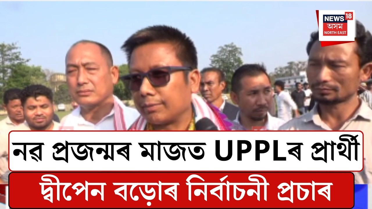Udalguri News| নৱ প্ৰজন্মৰ মাজত UPPLৰ প্ৰাৰ্থী দ্বীপেন বড়োৰ নিৰ্বাচনী প্ৰচাৰ| N18V