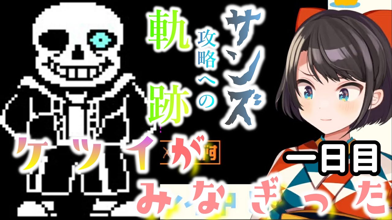 【UNDERTALE】大空スバル、サンズ戦クリアへの軌跡　一日目【未プレイ者ネタバレ注意】