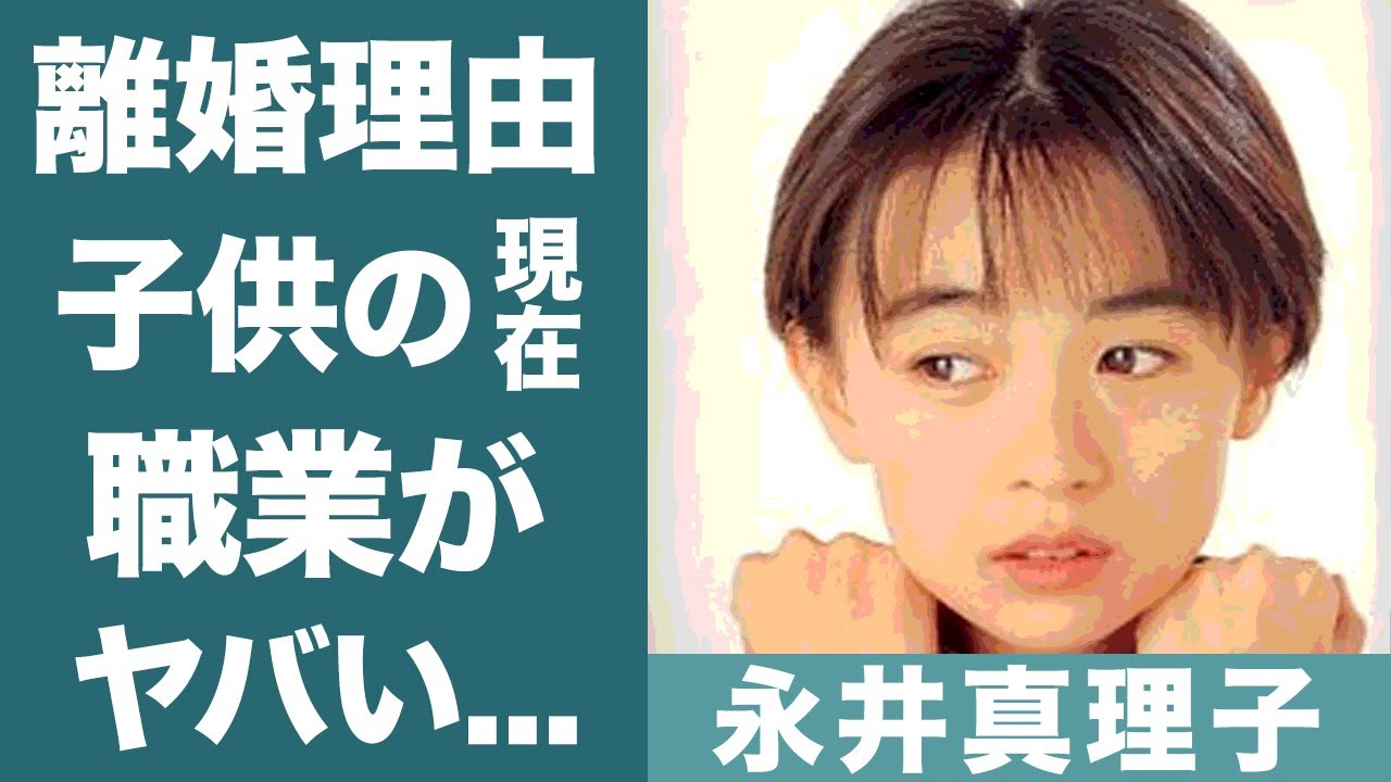 永井真理子の現在の姿や離婚の噂に一同驚愕…！『ミラクルガール』で知られる歌手が復帰した理由や子供の現在の職業に驚きを隠せない…！