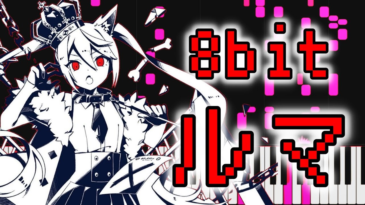 【8bit ボカロ】ルマ／かいりきベア feat.初音ミク [animeloveman]